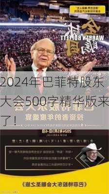 2024年巴菲特股东大会500字精华版来了！-第2张图片-