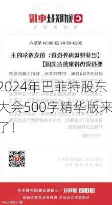 2024年巴菲特股东大会500字精华版来了！-第3张图片-