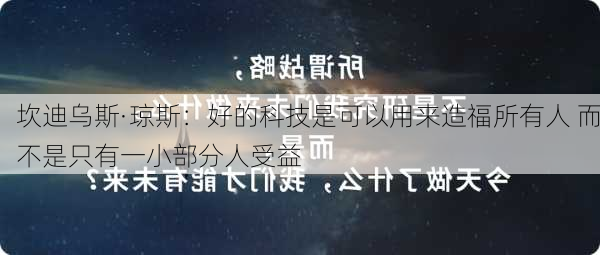 坎迪乌斯·琼斯：好的科技是可以用来造福所有人 而不是只有一小部分人受益-第1张图片-