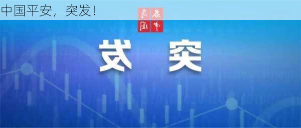 中国平安，突发！-第3张图片-