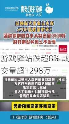 游戏驿站跌超8% 成交量超1298万-第1张图片-