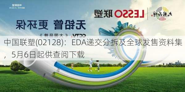 中国联塑(02128)：EDA递交分拆及全球发售资料集，5月6日起供查阅下载-第2张图片-