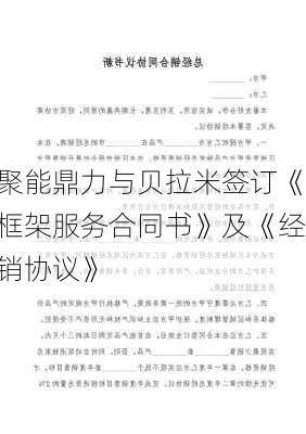 聚能鼎力与贝拉米签订《框架服务合同书》及《经销协议》-第1张图片-