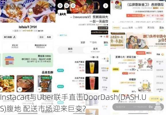 Instacart与Uber联手直击DoorDash(DASH.US)腹地 配送市场迎来巨变?-第1张图片-