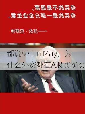 都说sell in May，为什么外资都在A股买买买-第2张图片-