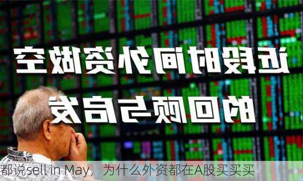 都说sell in May，为什么外资都在A股买买买-第3张图片-