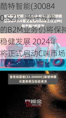 酷特智能(300840.SZ)：预计成熟的B2M业务仍将保持稳健发展 2024年将正式启动C端市场-第1张图片-