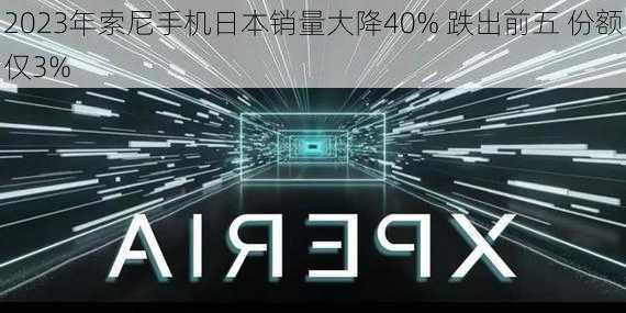 2023年索尼手机日本销量大降40% 跌出前五 份额仅3%-第3张图片-