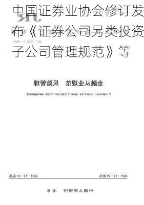 中国证券业协会修订发布《证券公司另类投资子公司管理规范》等-第1张图片-