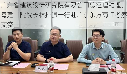 广东省建筑设计研究院有限公司总经理助理、粤建二院院长林扑强一行赴广东东方雨虹考察交流-第2张图片-