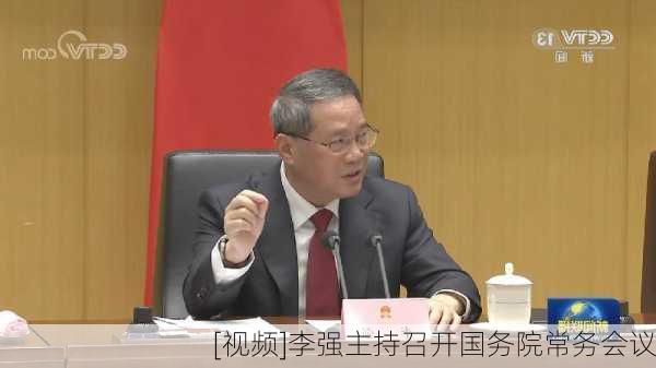 [视频]李强主持召开国务院常务会议-第1张图片-