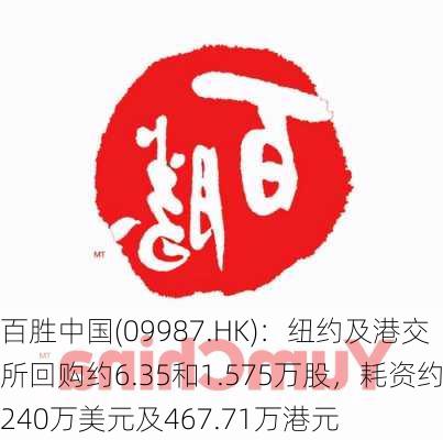 百胜中国(09987.HK)：纽约及港交所回购约6.35和1.575万股，耗资约240万美元及467.71万港元-第3张图片-