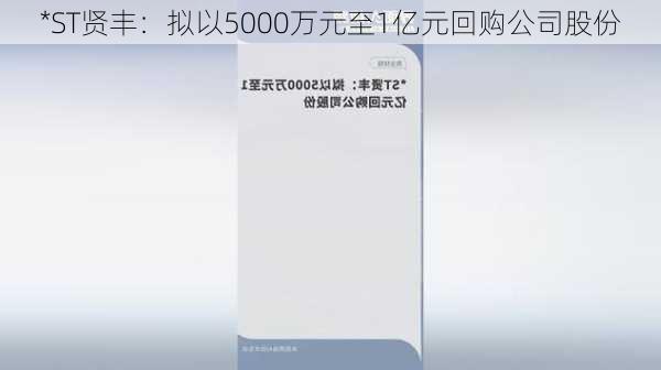 *ST贤丰：拟以5000万元至1亿元回购公司股份