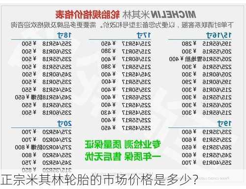 正宗米其林轮胎的市场价格是多少？-第2张图片-