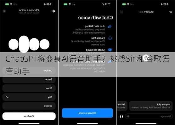 ChatGPT将变身AI语音助手？挑战Siri和谷歌语音助手-第3张图片-