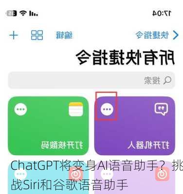 ChatGPT将变身AI语音助手？挑战Siri和谷歌语音助手-第1张图片-