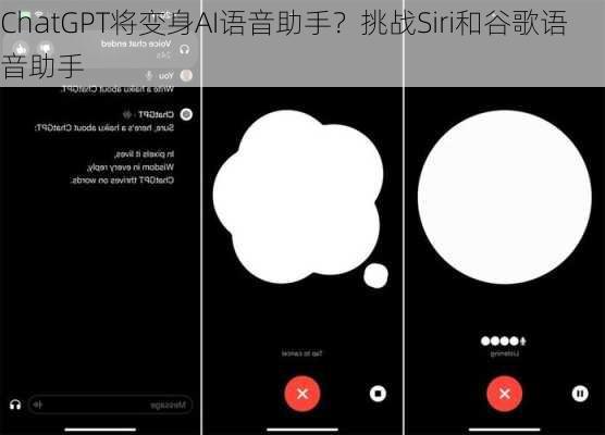 ChatGPT将变身AI语音助手？挑战Siri和谷歌语音助手-第2张图片-