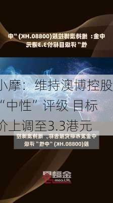 小摩：维持澳博控股“中性”评级 目标价上调至3.3港元-第2张图片-