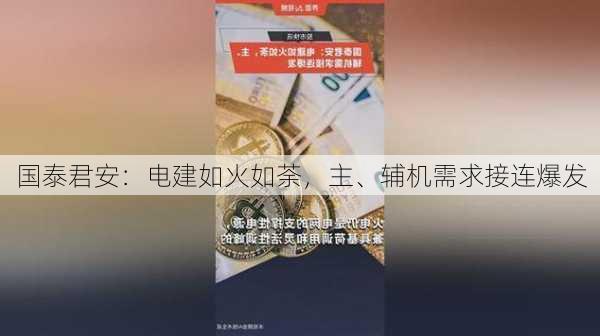 国泰君安：电建如火如荼，主、辅机需求接连爆发