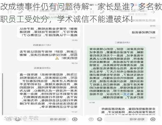 改成绩事件仍有问题待解：家长是谁？多名教职员工受处分，学术诚信不能遭破坏！-第1张图片-