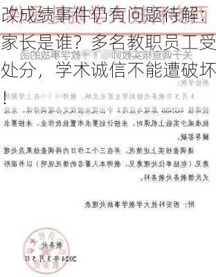 改成绩事件仍有问题待解：家长是谁？多名教职员工受处分，学术诚信不能遭破坏！-第2张图片-