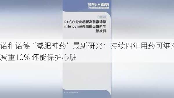 诺和诺德“减肥神药”最新研究：持续四年用药可维持减重10% 还能保护心脏-第1张图片-