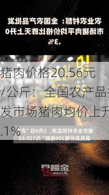 猪肉价格20.56元/公斤：全国农产品批发市场猪肉均价上升1.1%-第1张图片-