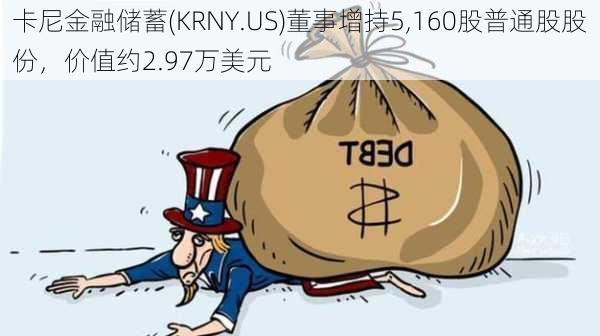 卡尼金融储蓄(KRNY.US)董事增持5,160股普通股股份，价值约2.97万美元-第1张图片-