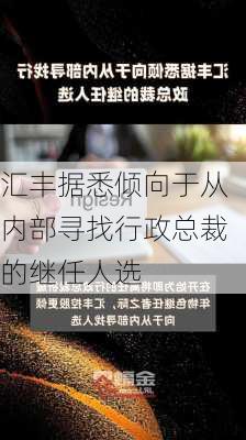 汇丰据悉倾向于从内部寻找行政总裁的继任人选