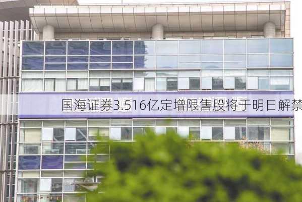 国海证券3.516亿定增限售股将于明日解禁-第2张图片-