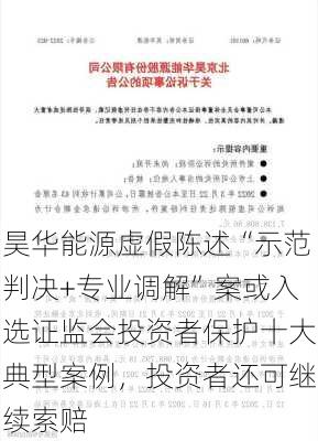 昊华能源虚假陈述“示范判决+专业调解”案或入选证监会投资者保护十大典型案例，投资者还可继续索赔-第1张图片-