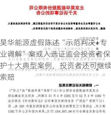 昊华能源虚假陈述“示范判决+专业调解”案或入选证监会投资者保护十大典型案例，投资者还可继续索赔-第3张图片-