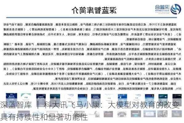 深蓝智库 ｜ 科大讯飞马小康：大模型对教育的改变具有持续性和显著功能性-第1张图片-