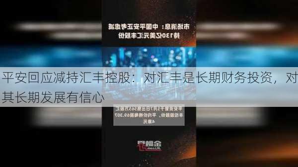 平安回应减持汇丰控股：对汇丰是长期财务投资，对其长期发展有信心