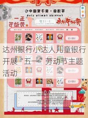 达州银行小达人儿童银行开展“五一”劳动节主题活动-第3张图片-