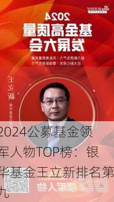 2024公募基金领军人物TOP榜：银华基金王立新排名第九-第1张图片-