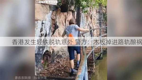 香港发生轻铁脱轨意外 警方：木板掉进路轨酿祸-第3张图片-