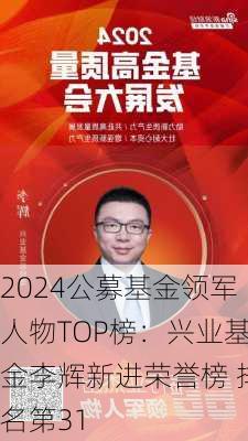 2024公募基金领军人物TOP榜：兴业基金李辉新进荣誉榜 排名第31-第1张图片-