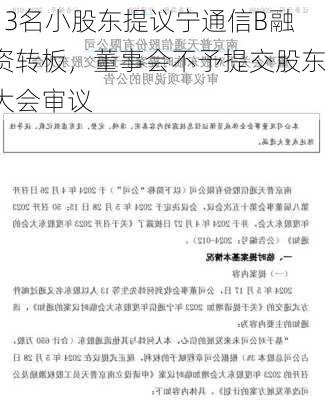 13名小股东提议宁通信B融资转板，董事会不予提交股东大会审议-第1张图片-