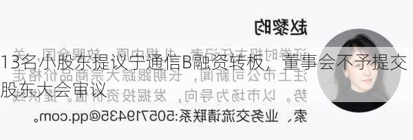 13名小股东提议宁通信B融资转板，董事会不予提交股东大会审议-第2张图片-