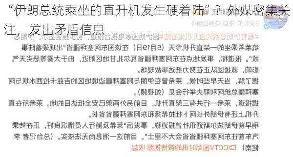 “伊朗总统乘坐的直升机发生硬着陆”？外媒密集关注，发出矛盾信息-第1张图片-