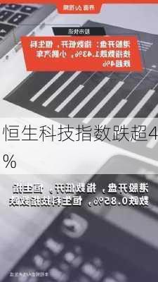 恒生科技指数跌超4%-第1张图片-