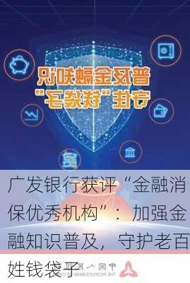 广发银行获评“金融消保优秀机构”：加强金融知识普及，守护老百姓钱袋子-第3张图片-