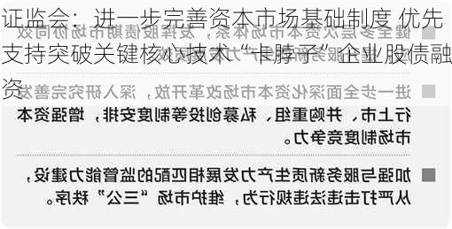 证监会：进一步完善资本市场基础制度 优先支持突破关键核心技术“卡脖子”企业股债融资-第1张图片-