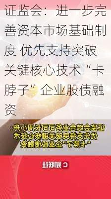 证监会：进一步完善资本市场基础制度 优先支持突破关键核心技术“卡脖子”企业股债融资-第3张图片-