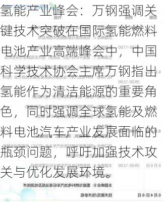 氢能产业峰会：万钢强调关键技术突破在国际氢能燃料电池产业高端峰会中，中国科学技术协会主席万钢指出氢能作为清洁能源的重要角色，同时强调全球氢能及燃料电池汽车产业发展面临的瓶颈问题，呼吁加强技术攻关与优化发展环境。-第2张图片-