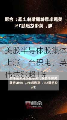 美股半导体股集体上涨：台积电、英伟达涨超1%