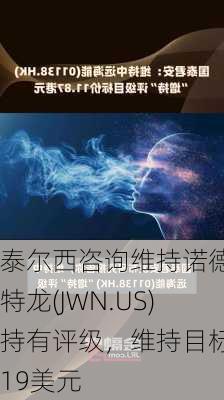 泰尔西咨询维持诺德斯特龙(JWN.US)持有评级，维持目标价19美元-第3张图片-