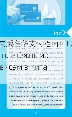 俄文版在华支付指南：Гид по платёжным сервисам в Китае-第1张图片-