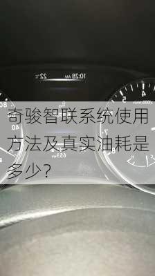 奇骏智联系统使用方法及真实油耗是多少？-第2张图片-